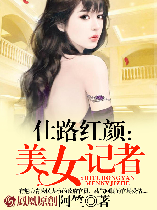 仕路紅顔：美女記者小說封面
