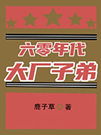 六零年代大廠子弟小说封面