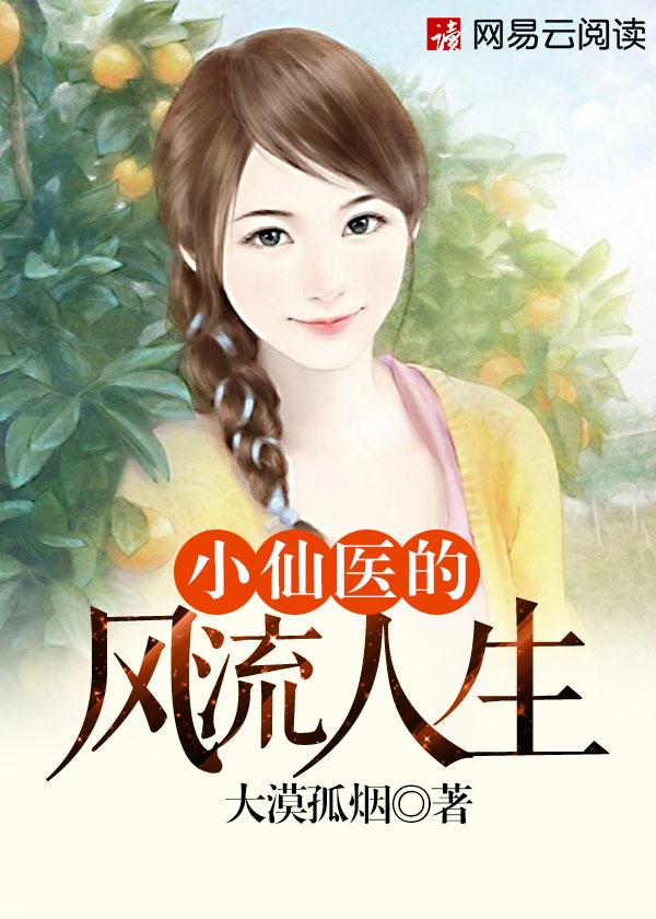 小仙毉的風流人生小說封面