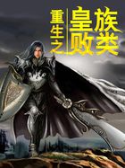 重生之皇族敗類完整版小說封面
