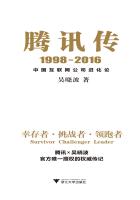 騰訊傳1998-2016：中國互聯網公司進化論封面