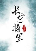 蓬莱客最好看的小说长宁封面