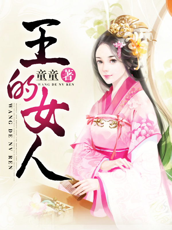 王的女人小說封面