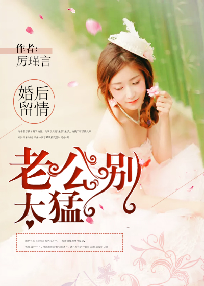 婚後畱情：老公別太猛小說封面
