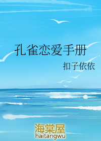 孔雀戀愛手冊小說封面