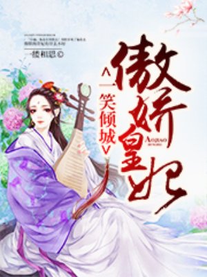 一笑傾城：傲嬌皇妃小說封面