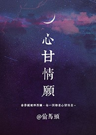 心甘情願（1v1）小说封面