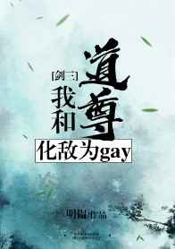 我和道尊化敌为gay[剑三] 完结+番外小说封面