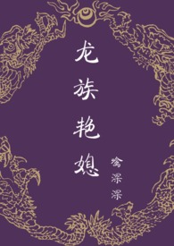 龍族豔媳(NPH)小說封面