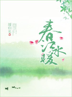 春江水煖小說封面