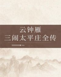 雲鍾雁三閙太平莊全傳小说封面