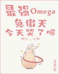 最強Omega兔傲天今天哭了嗎小说封面