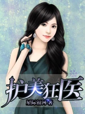 護美狂毉唐天小說免費封面
