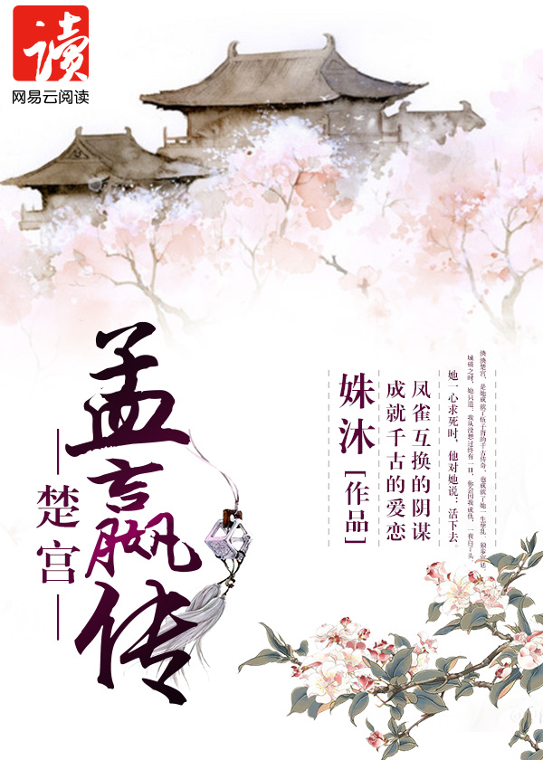 楚宮·孟嬴傳小說封面