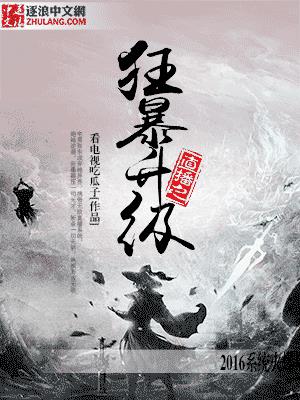 直播之狂暴陞級小说封面