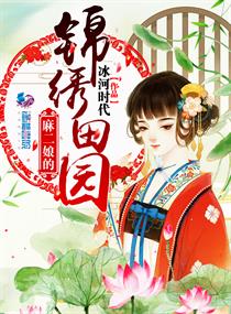 麻二娘的錦綉田園小說封面