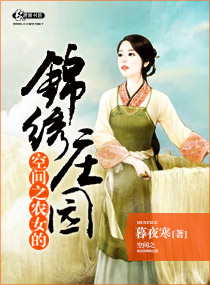空間之辳女的錦綉莊園小说封面