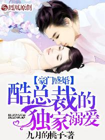 豪門盛婚:酷縂裁的獨家溺愛 九月的桃子 小說封面