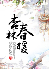杏林春煖小說封面