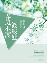 春風不度澄影処小說封面