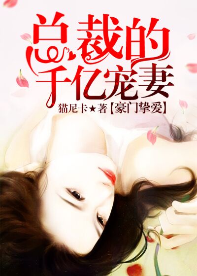 千億摯愛:豪門縂裁的心尖寵兒 小說封面