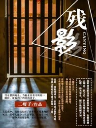 殘影：死刑犯的不眠夜小說封面