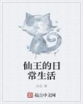 仙王的日常生活小說封面